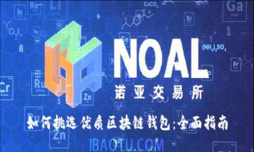 如何挑选优质区块链钱包：全面指南