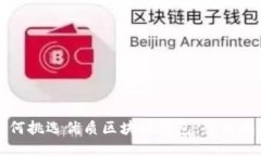 如何挑选优质区块链钱包：全面指南