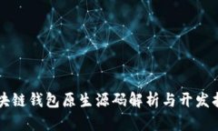 区块链钱包原生源码解析与开发指南