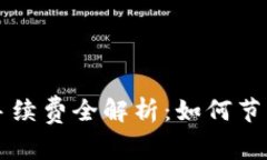 区块链钱包转账手续费全解析：如何节省成本与