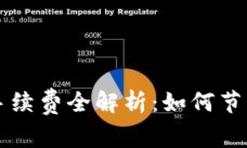 区块链钱包转账手续费全解析：如何节省成本与提高效率