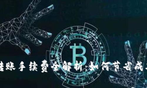 区块链钱包转账手续费全解析：如何节省成本与提高效率