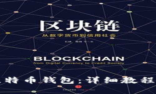 如何制作比特币钱包：详细教程与视频指南