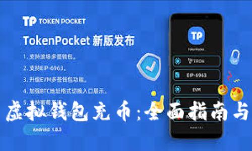 如何使用虚拟钱包充币：全面指南与实用技巧