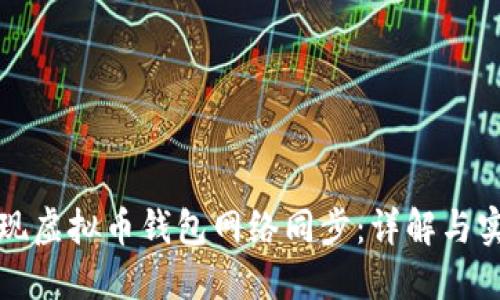 如何实现虚拟币钱包网络同步：详解与实用指南