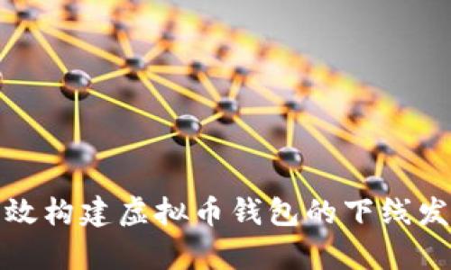 如何有效构建虚拟币钱包的下线发展策略