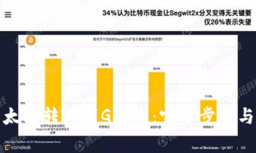 如何将以太坊转移到G钱包：完整步骤与注意事项