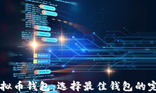 
美国虚拟币钱包：选择最佳钱包的完整指南