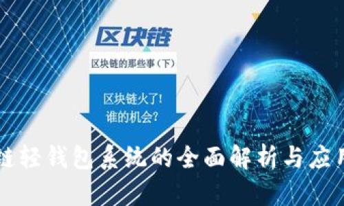 区块链轻钱包系统的全面解析与应用前景