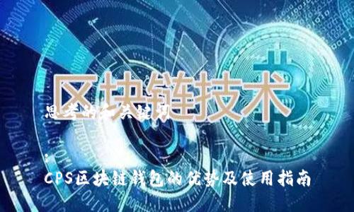 思考的和关键词

:
CPS区块链钱包的优势及使用指南