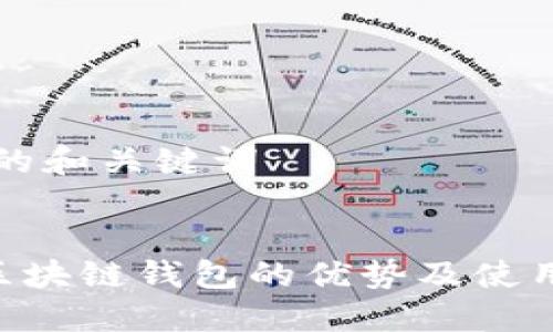 思考的和关键词

:
CPS区块链钱包的优势及使用指南