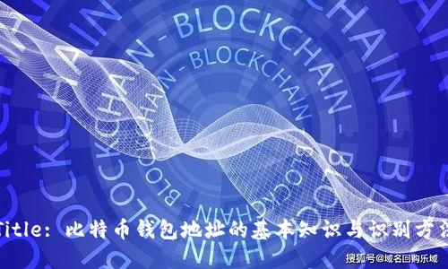 Title: 比特币钱包地址的基本知识与识别方法