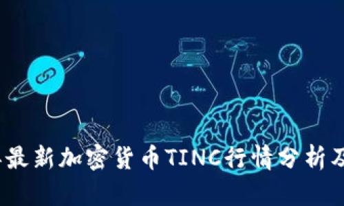: 2023年最新加密货币TINC行情分析及投资指南