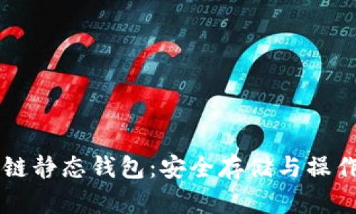 区块链静态钱包：安全存储与操作指南