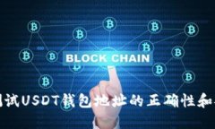 如何测试USDT钱包地址的正确性和安全性