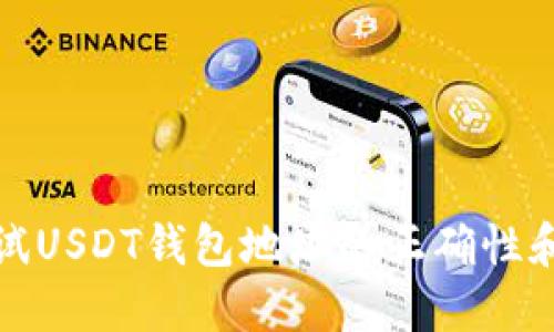 如何测试USDT钱包地址的正确性和安全性