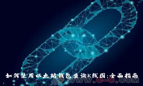如何使用以太坊钱包查询K线图：全面指南