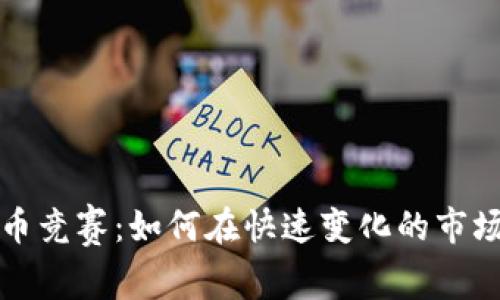 加密货币竞赛：如何在快速变化的市场中胜出