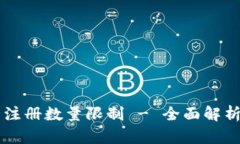 以太坊钱包注册数量限制 - 全面解析及最佳实践