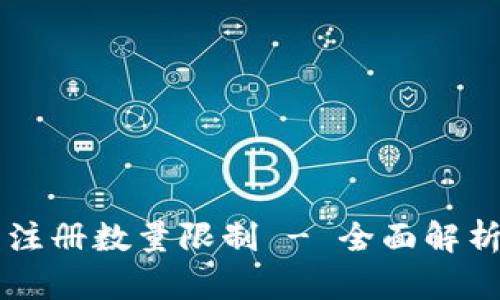 以太坊钱包注册数量限制 - 全面解析及最佳实践