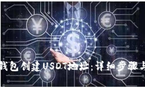 如何在TP钱包创建USDT地址：详细步骤与注意事项