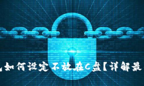虚拟币钱包如何设定不放在C盘？详解最佳存储方案