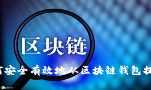 如何安全有效地从区块链钱包提现？