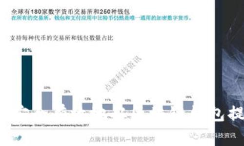 如何安全有效地从区块链钱包提现？