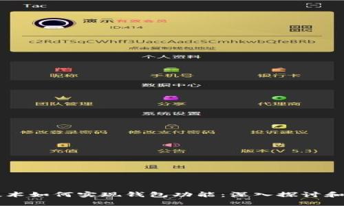 区块链技术如何实现钱包功能：深入探讨和案例分析