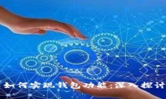 区块链技术如何实现钱包功能：深入探讨和案例