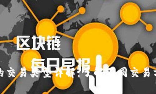 比特币钱包的交易类型详解：了解不同交易方式及其优势