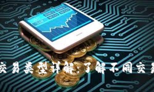 比特币钱包的交易类型详解：了解不同交易方式及其优势