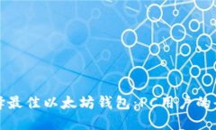 如何选择最佳以太坊钱包：PC用户的全面指南