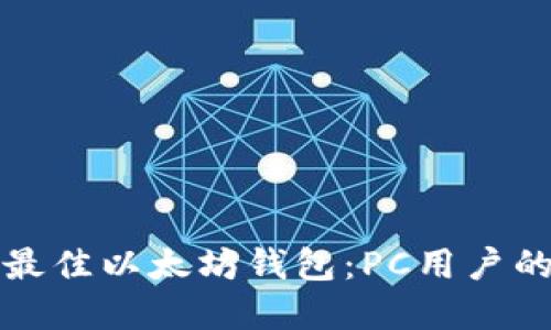 如何选择最佳以太坊钱包：PC用户的全面指南