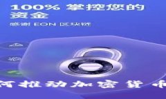 Facebook 如何推动加密货币的普及与应用