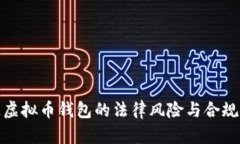伪造虚拟币钱包的法律风险与合规探讨