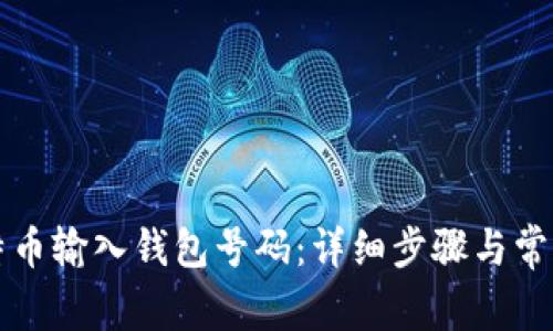 如何将比特币输入钱包号码：详细步骤与常见问题解析