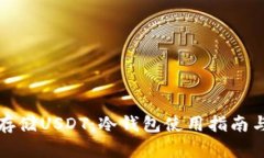 如何安全存储USDT：冷钱包使用指南与最佳实践