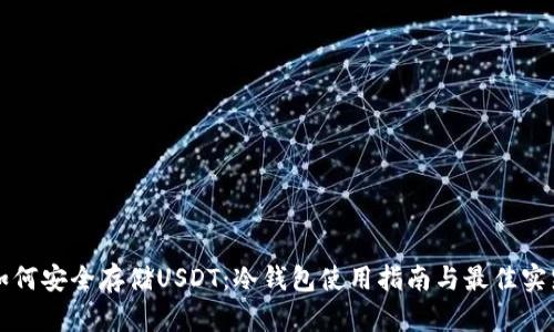如何安全存储USDT：冷钱包使用指南与最佳实践