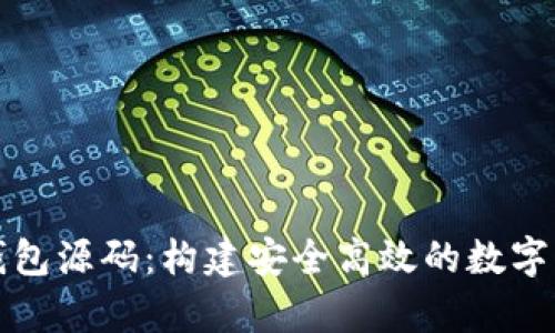 比特币Web钱包源码：构建安全高效的数字货币存储平台