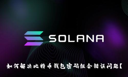 如何解决比特币钱包密码组合错误问题？