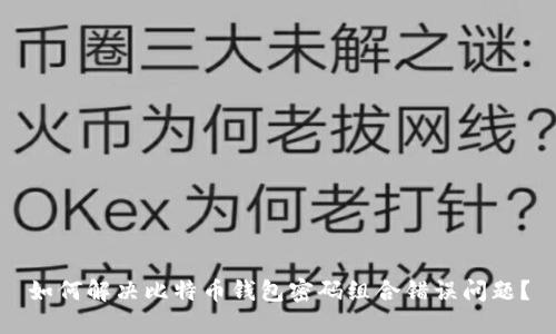 如何解决比特币钱包密码组合错误问题？
