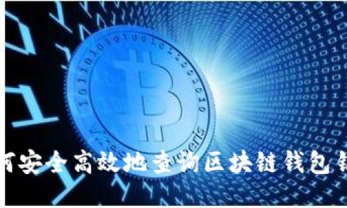 如何安全高效地查询区块链钱包钥匙