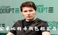 : 2017年安卓比特币钱包推荐与使用指南