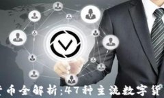 加密货币全解析：47种主流数字货币一览