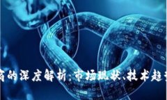 加密货币矿商的深度解析：市场现状、技术趋势