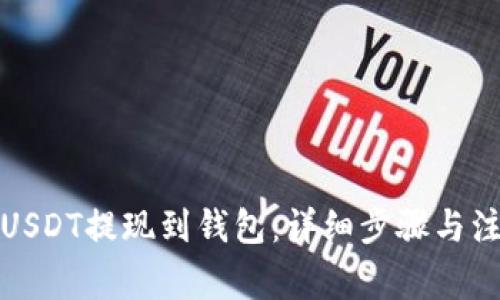 如何将USDT提现到钱包：详细步骤与注意事项