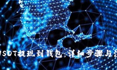 如何将USDT提现到钱包：详细步骤与注意事项