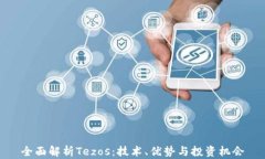 全面解析Tezos：技术、优势与投资机会