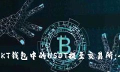 如何将OKT钱包中的USDT提至交易所：全面指南